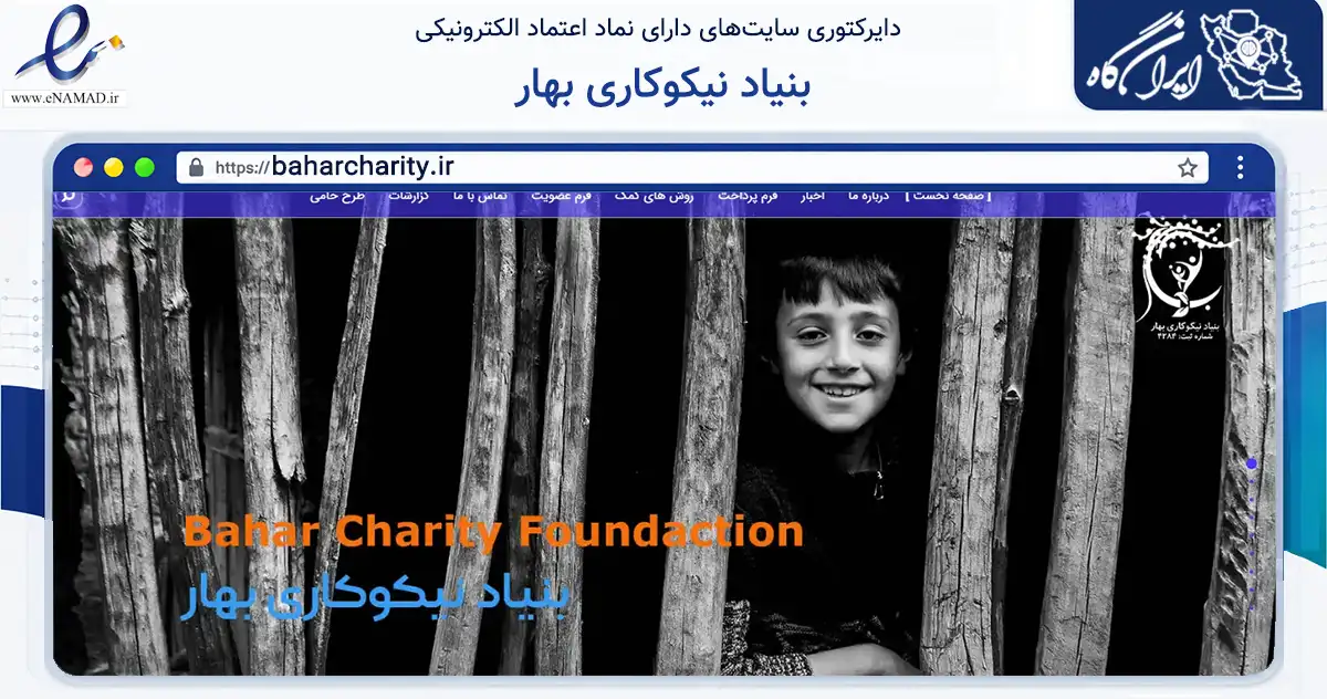 صفحه اصلی سایت بنیاد نیکوکاری بهار به نشانی baharcharity.ir که در زمینه نهادها، تشکل‌ها و سازمان‌ها با مرکزیت مشهد فعالیت دارد.
