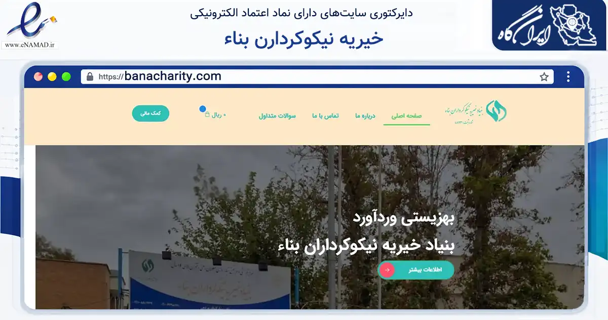صفحه اصلی سایت خیریه نیکوکردارن بناء به نشانی banacharity.com که در زمینه نهادها، تشکل‌ها و سازمان‌ها با مرکزیت تهران فعالیت دارد.