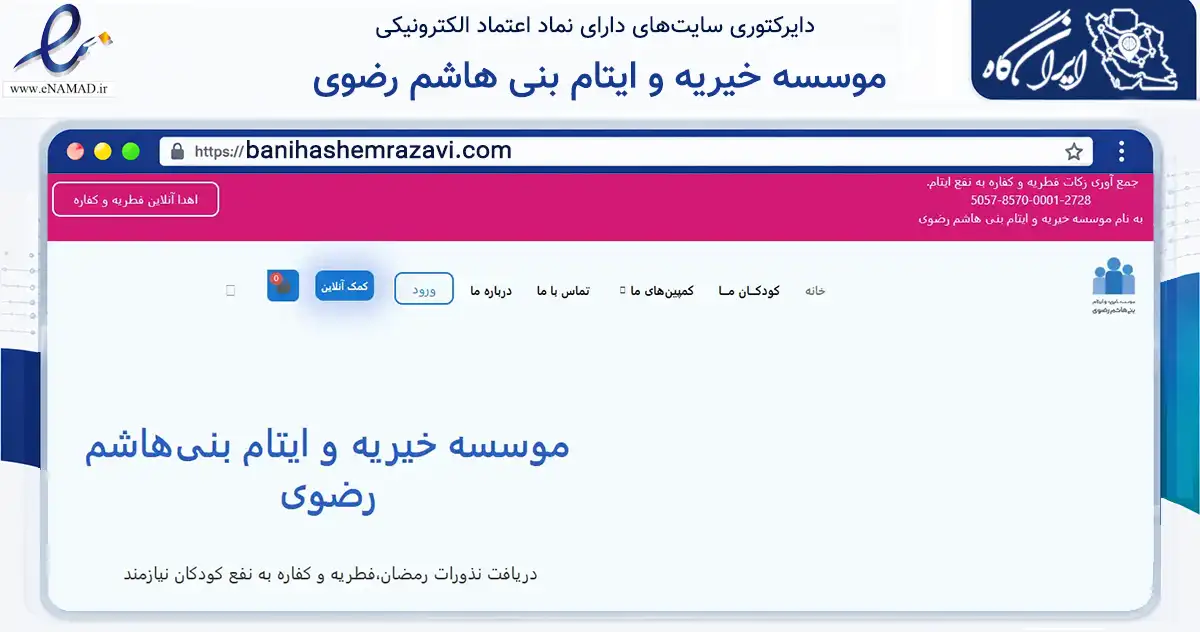 صفحه اصلی سایت موسسه خیریه و ایتام بنی هاشم رضوی به نشانی banihashemrazavi.com که در زمینه نهادها، تشکل‌ها و سازمان‌ها با مرکزیت تهران فعالیت دارد.