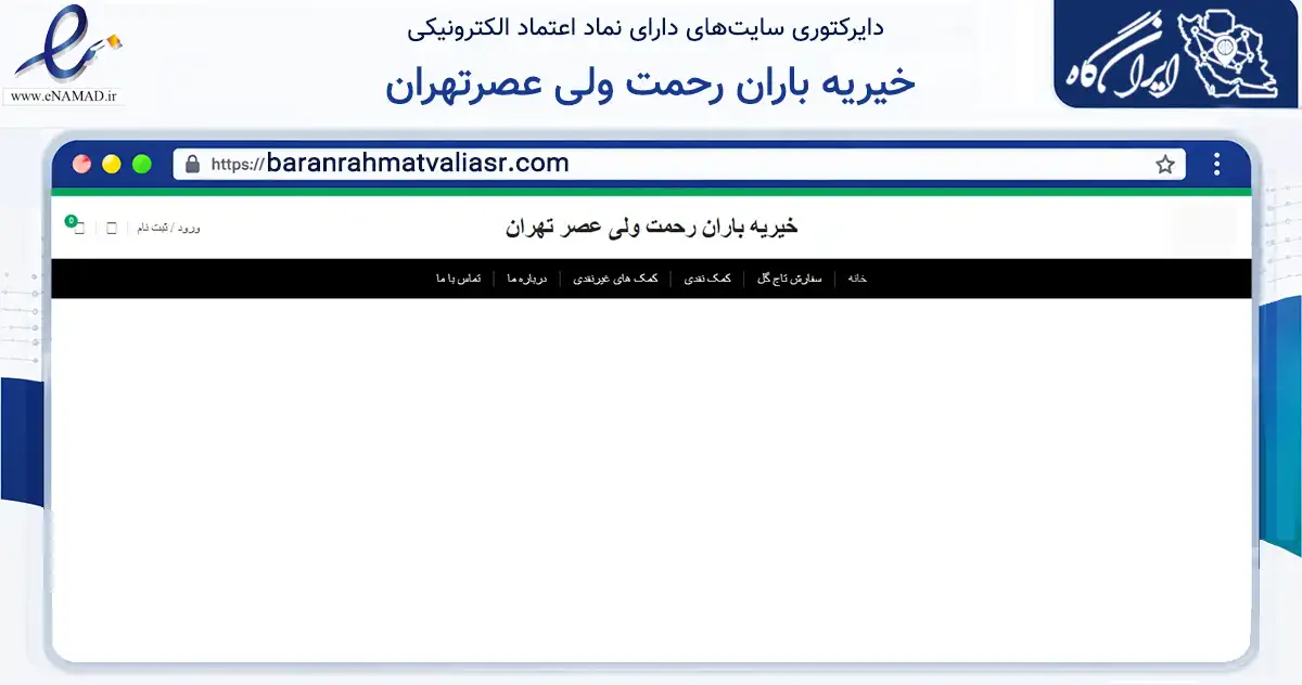 صفحه اصلی سایت خیریه باران رحمت ولی عصرتهران به نشانی baranrahmatvaliasr.com که در زمینه نهادها، تشکل‌ها و سازمان‌ها با مرکزیت تهران فعالیت دارد.