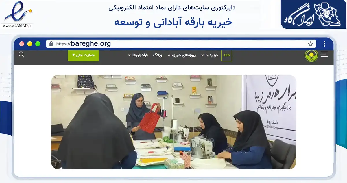 صفحه اصلی سایت خیریه بارقه آبادانی و توسعه به نشانی bareghe.org که در زمینه نهادها، تشکل‌ها و سازمان‌ها با مرکزیت بویراحمد فعالیت دارد.