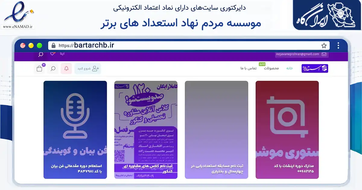 صفحه اصلی سایت موسسه مردم نهاد استعداد های برتر به نشانی bartarchb.ir که در زمینه نهادها، تشکل‌ها و سازمان‌ها با مرکزیت شهرکرد فعالیت دارد.