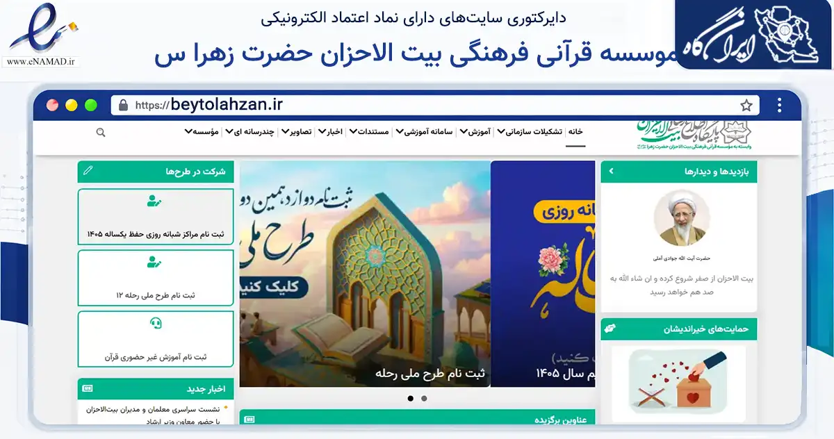صفحه اصلی سایت موسسه قرآنی فرهنگی بیت الاحزان حضرت زهرا س به نشانی beytolahzan.ir که در زمینه نهادها، تشکل‌ها و سازمان‌ها با مرکزیت استهبان فعالیت دارد.