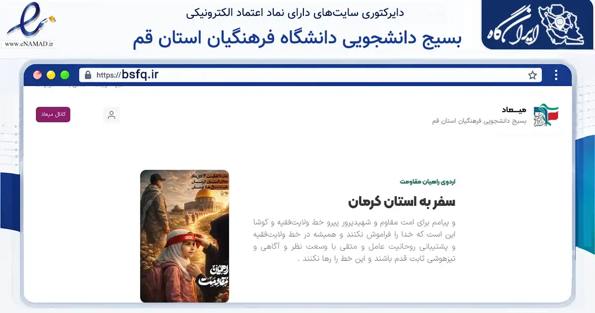 صفحه اصلی سایت بسیج دانشجویی دانشگاه فرهنگیان استان قم به نشانی bsfq.ir که در زمینه نهادها، تشکل‌ها و سازمان‌ها با مرکزیت قم فعالیت دارد.