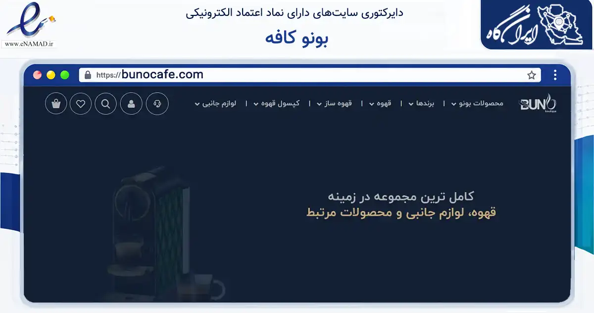 صفحه اصلی سایت بونو کافه به نشانی bunocafe.com که در زمینه نهادها، تشکل‌ها و سازمان‌ها با مرکزیت تهران فعالیت دارد.