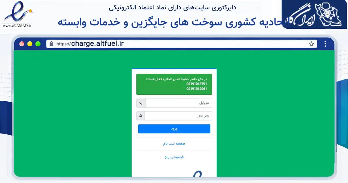 صفحه اصلی سایت اتحادیه کشوری سوخت های جایگزین و خدمات وابسته به نشانی charge.altfuel.ir که در زمینه نهادها، تشکل‌ها و سازمان‌ها با مرکزیت تهران فعالیت دارد.