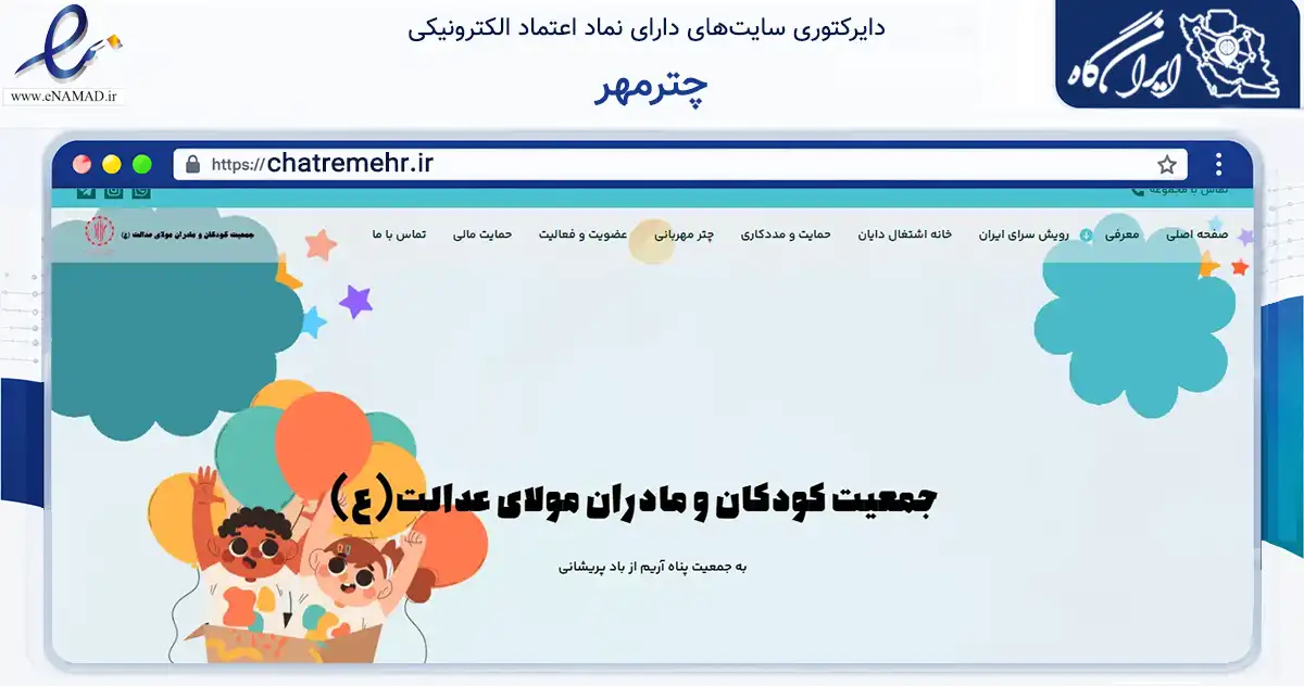 صفحه اصلی سایت چترمهر به نشانی chatremehr.ir که در زمینه نهادها، تشکل‌ها و سازمان‌ها با مرکزیت کرمانشاه فعالیت دارد.