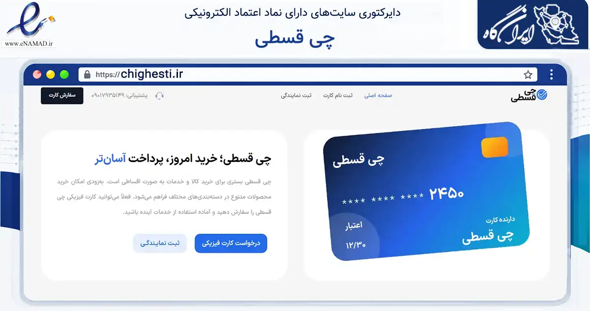 صفحه اصلی سایت چی قسطی به نشانی chighesti.ir که در زمینه نهادها، تشکل‌ها و سازمان‌ها با مرکزیت کرج فعالیت دارد.