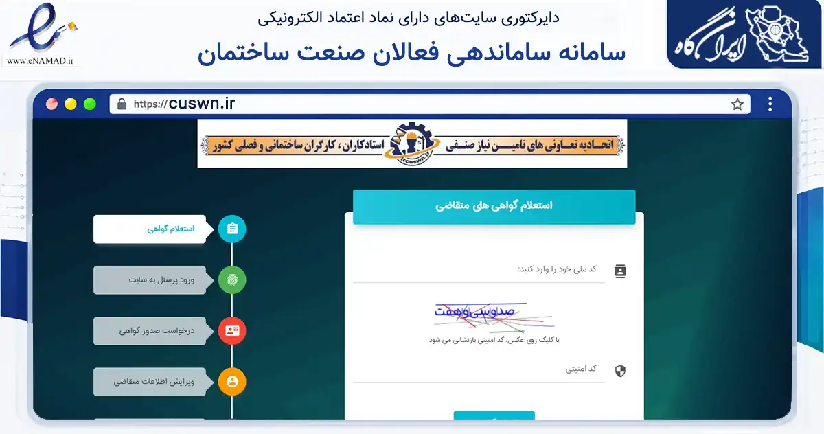 صفحه اصلی سایت سامانه ساماندهی فعالان صنعت ساختمان به نشانی cuswn.ir که در زمینه نهادها، تشکل‌ها و سازمان‌ها با مرکزیت تهران فعالیت دارد.