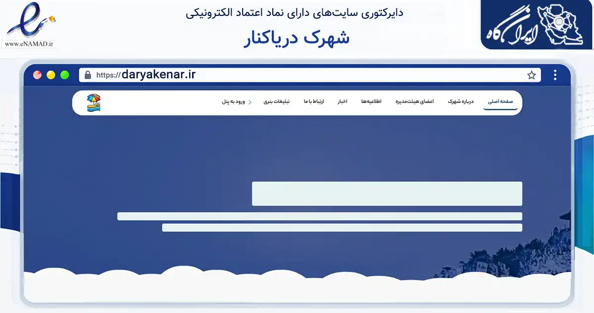 صفحه اصلی سایت شهرک دریاکنار به نشانی daryakenar.ir که در زمینه نهادها، تشکل‌ها و سازمان‌ها با مرکزیت بابلسر فعالیت دارد.