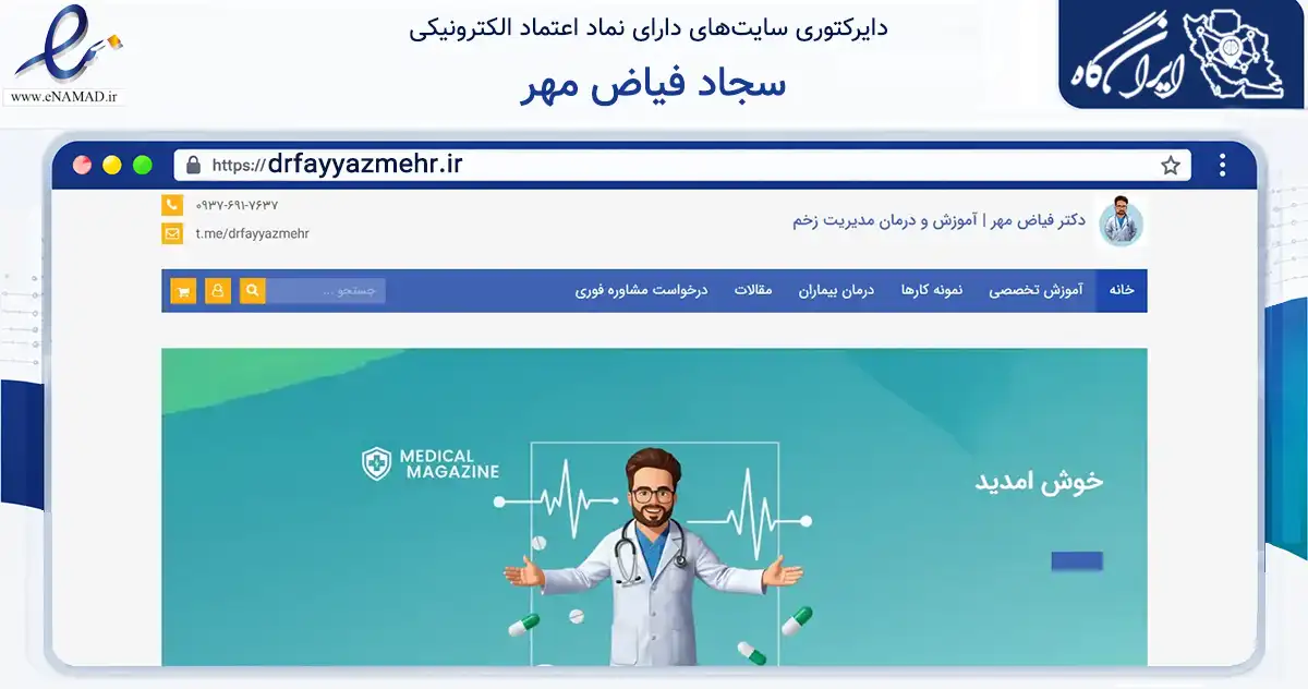صفحه اصلی سایت سجاد فیاض مهر به نشانی drfayyazmehr.ir که در زمینه نهادها، تشکل‌ها و سازمان‌ها با مرکزیت مشهد فعالیت دارد.