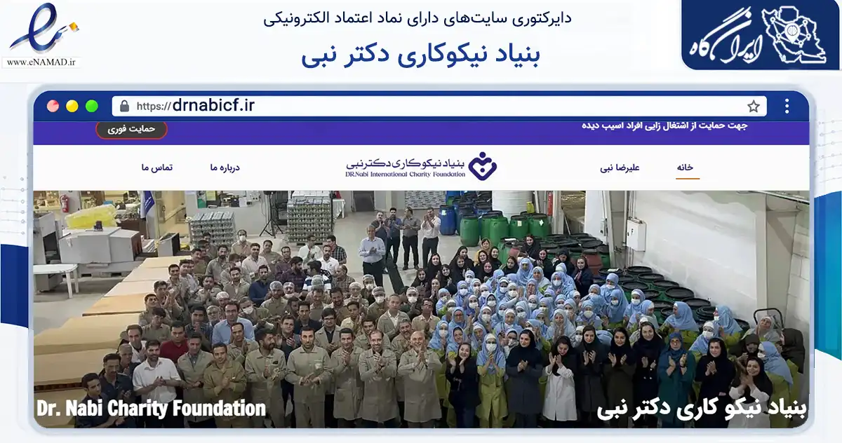 صفحه اصلی سایت بنیاد نیکوکاری دکتر نبی به نشانی drnabicf.ir که در زمینه نهادها، تشکل‌ها و سازمان‌ها با مرکزیت تهران فعالیت دارد.