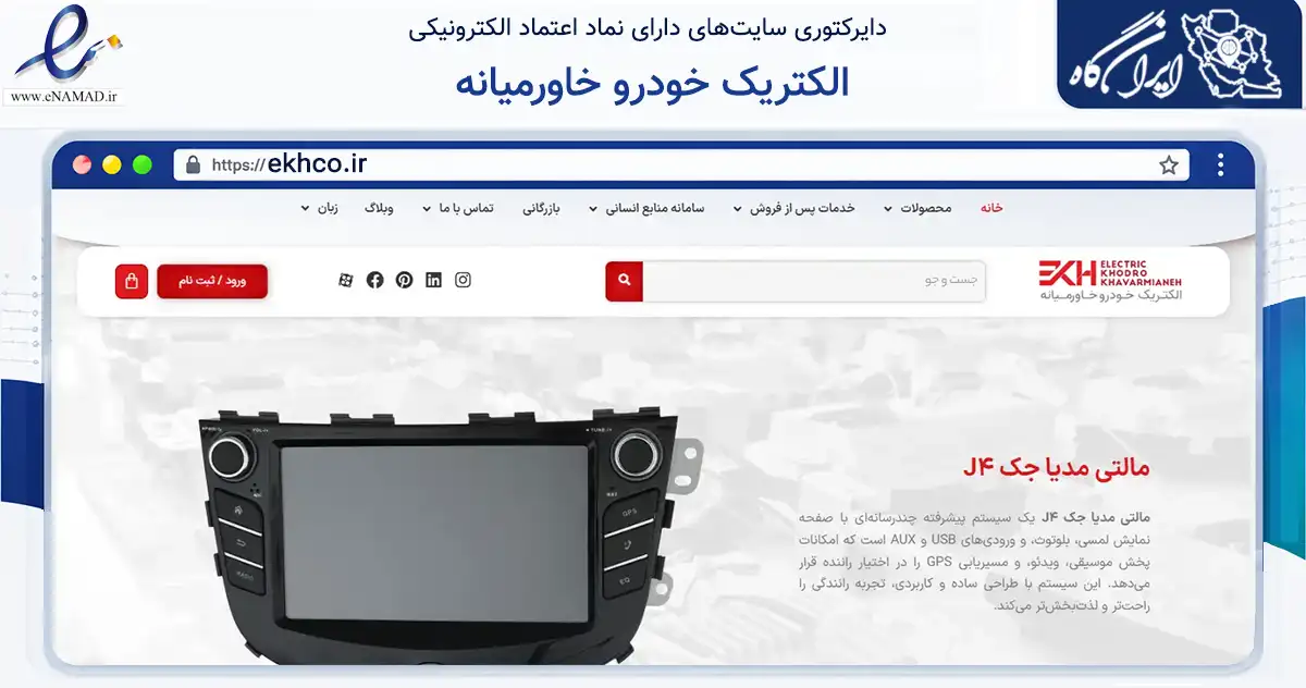 صفحه اصلی سایت الکتریک خودرو خاورمیانه به نشانی ekhco.ir که در زمینه نهادها، تشکل‌ها و سازمان‌ها با مرکزیت تهران فعالیت دارد.