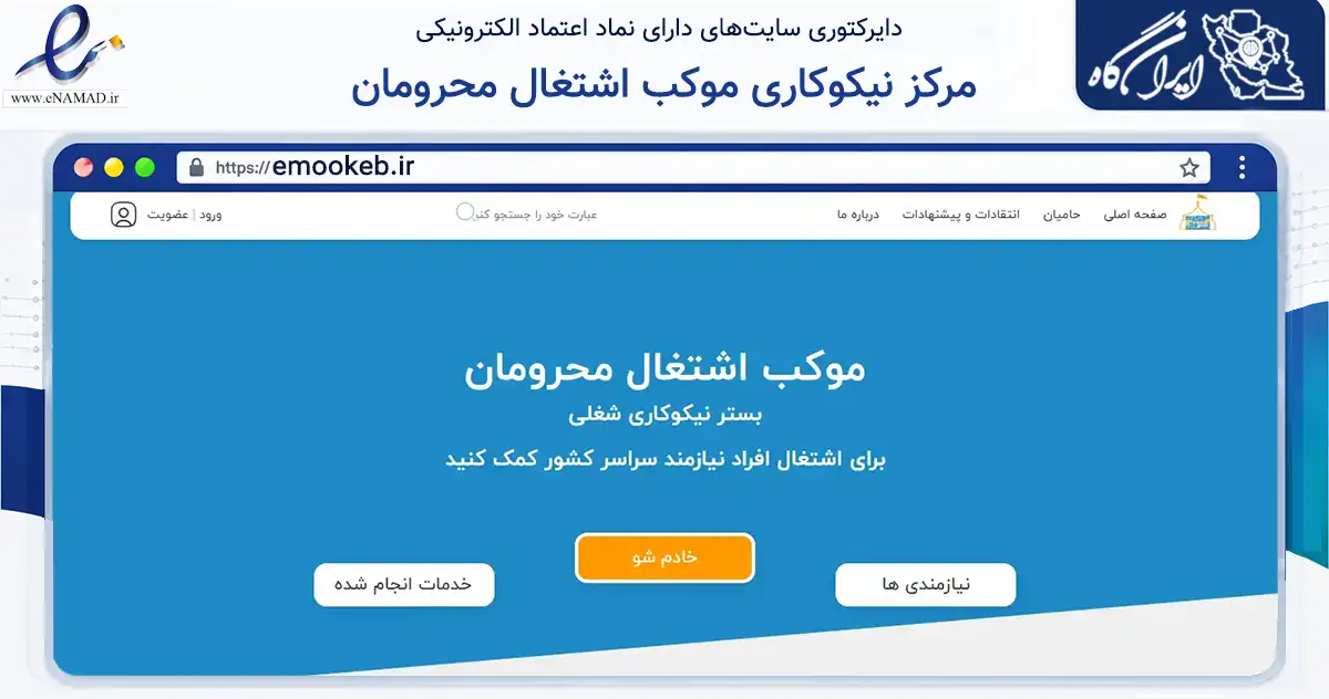 صفحه اصلی سایت مرکز نیکوکاری موکب اشتغال محرومان به نشانی emookeb.ir که در زمینه نهادها، تشکل‌ها و سازمان‌ها با مرکزیت تهران فعالیت دارد.