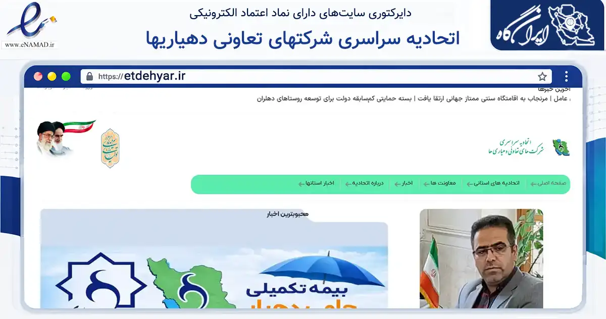 صفحه اصلی سایت اتحادیه سراسری شرکتهای تعاونی دهیاریها به نشانی etdehyar.ir که در زمینه نهادها، تشکل‌ها و سازمان‌ها با مرکزیت تهران فعالیت دارد.