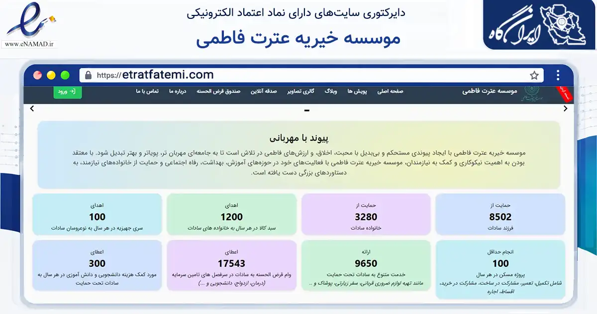صفحه اصلی سایت موسسه خیریه عترت فاطمی به نشانی etratfatemi.com که در زمینه نهادها، تشکل‌ها و سازمان‌ها با مرکزیت شمیرانات فعالیت دارد.