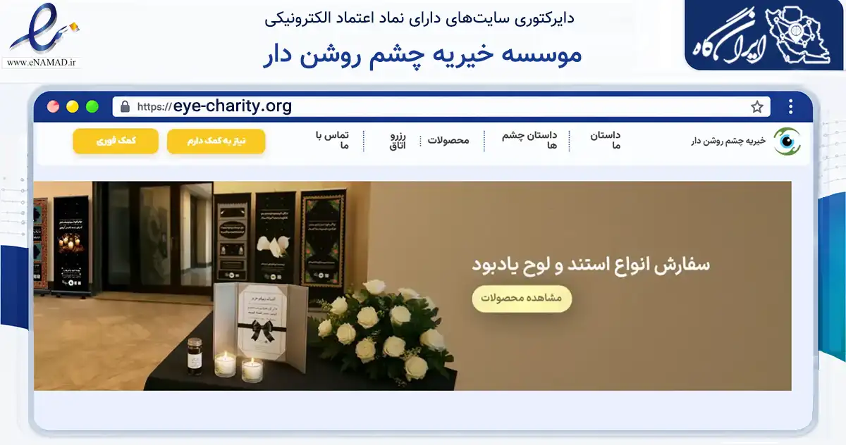 صفحه اصلی سایت موسسه خیریه چشم روشن دار به نشانی eye-charity.org که در زمینه نهادها، تشکل‌ها و سازمان‌ها با مرکزیت تهران فعالیت دارد.