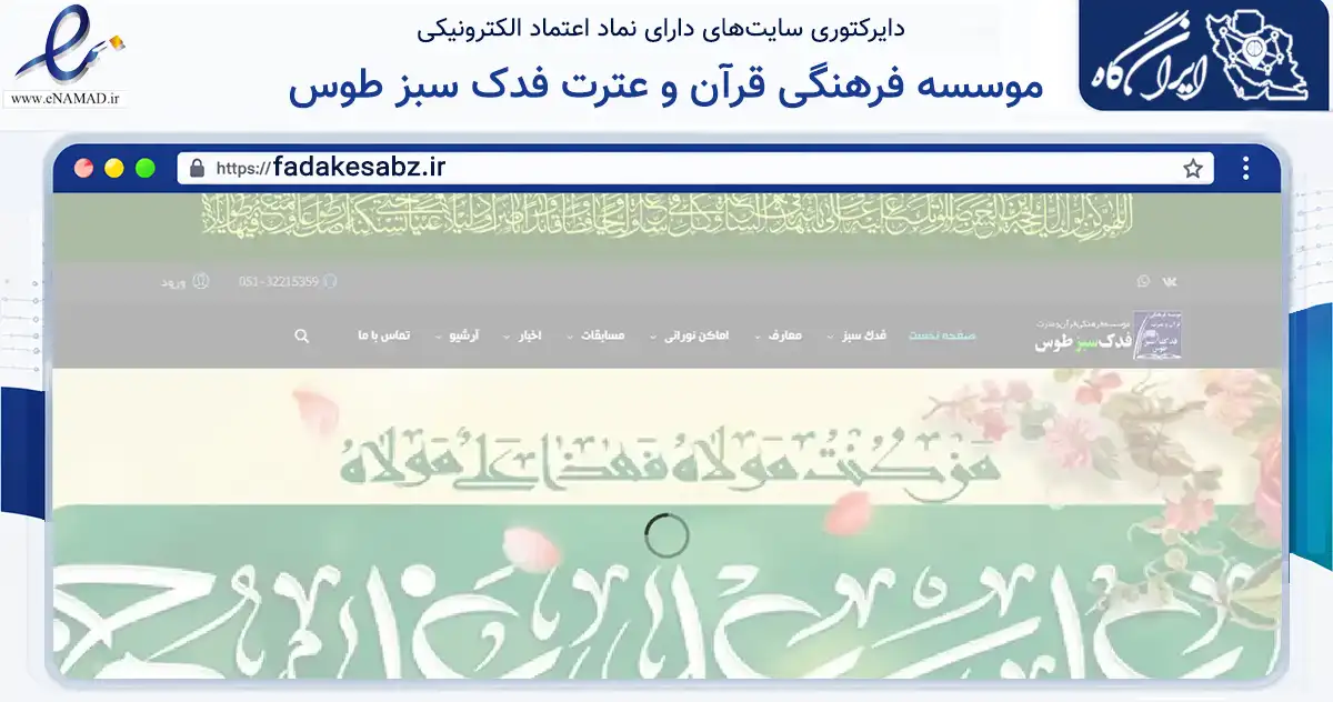 صفحه اصلی سایت موسسه فرهنگی قرآن و عترت فدک سبز طوس به نشانی fadakesabz.ir که در زمینه نهادها، تشکل‌ها و سازمان‌ها با مرکزیت مشهد فعالیت دارد.