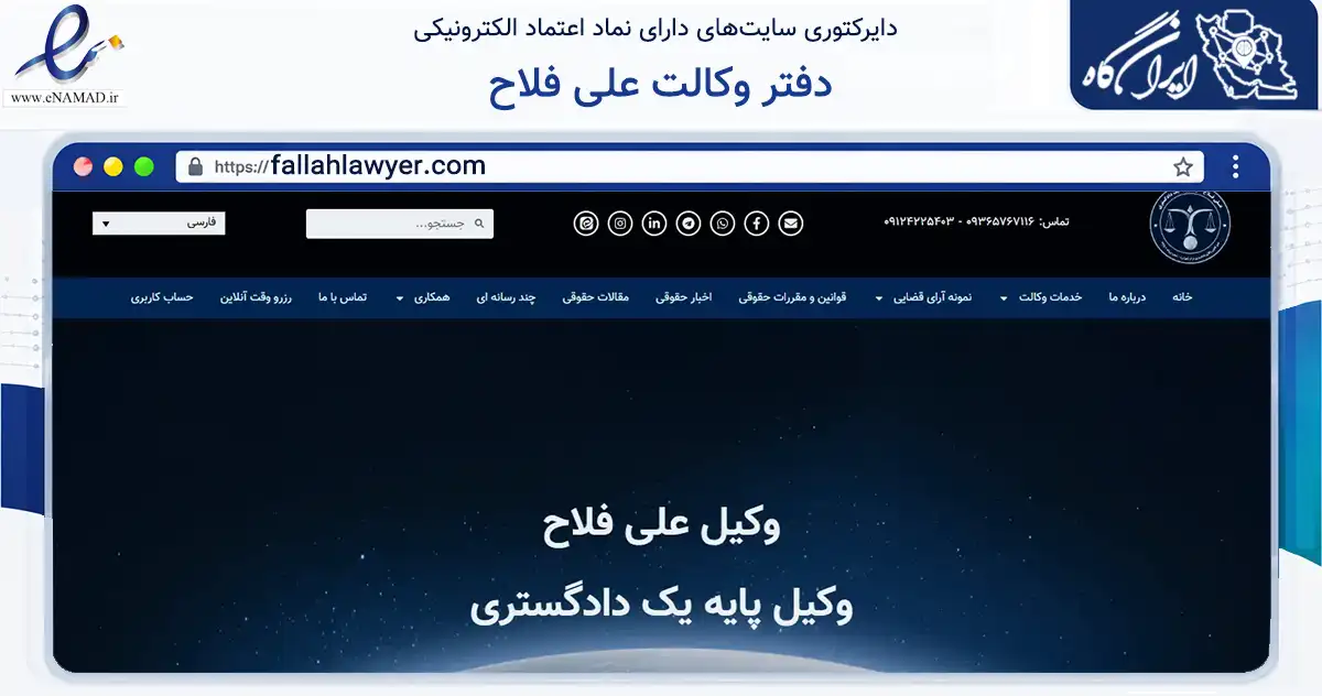 صفحه اصلی سایت دفتر وکالت علی فلاح به نشانی fallahlawyer.com که در زمینه نهادها، تشکل‌ها و سازمان‌ها با مرکزیت تهران فعالیت دارد.