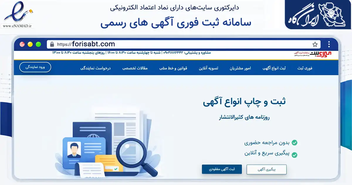 صفحه اصلی سایت سامانه ثبت فوری آگهی های رسمی به نشانی forisabt.com که در زمینه نهادها، تشکل‌ها و سازمان‌ها با مرکزیت تهران فعالیت دارد.