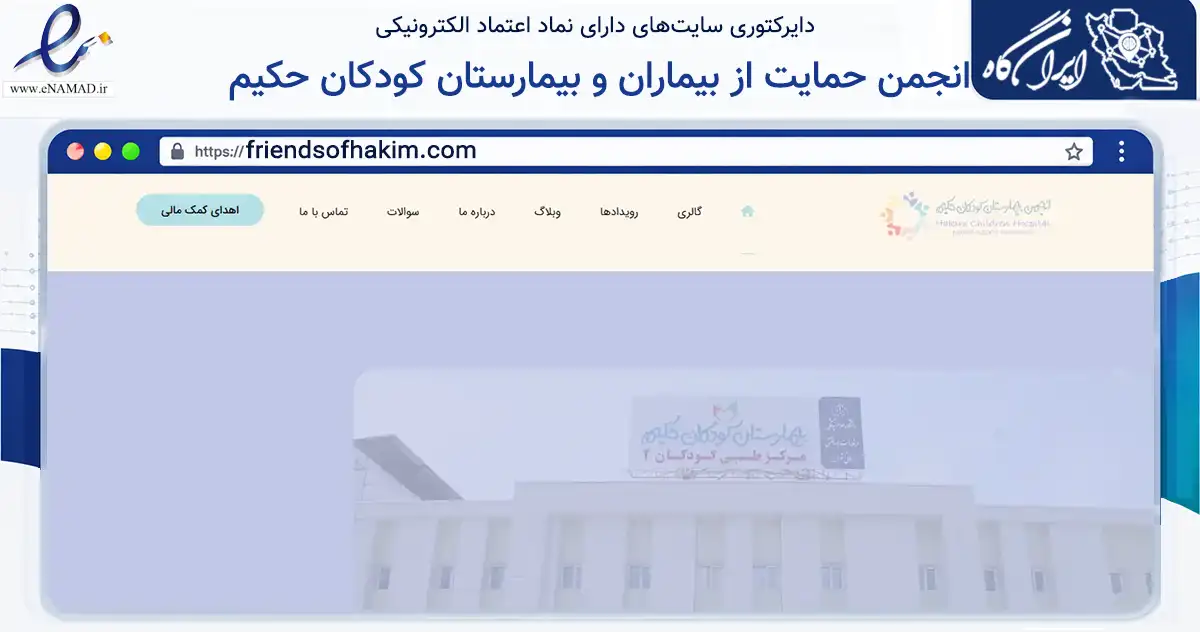 صفحه اصلی سایت انجمن حمایت از بیماران و بیمارستان کودکان حکیم به نشانی friendsofhakim.com که در زمینه نهادها، تشکل‌ها و سازمان‌ها با مرکزیت تهران فعالیت دارد.