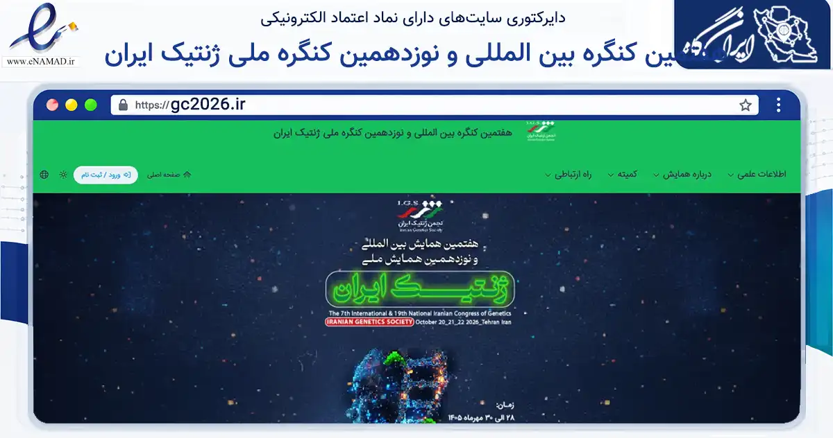 صفحه اصلی سایت هفتمین کنگره بین المللی و نوزدهمین کنگره ملی ژنتیک ایران به نشانی gc2026.ir که در زمینه نهادها، تشکل‌ها و سازمان‌ها با مرکزیت تهران فعالیت دارد.