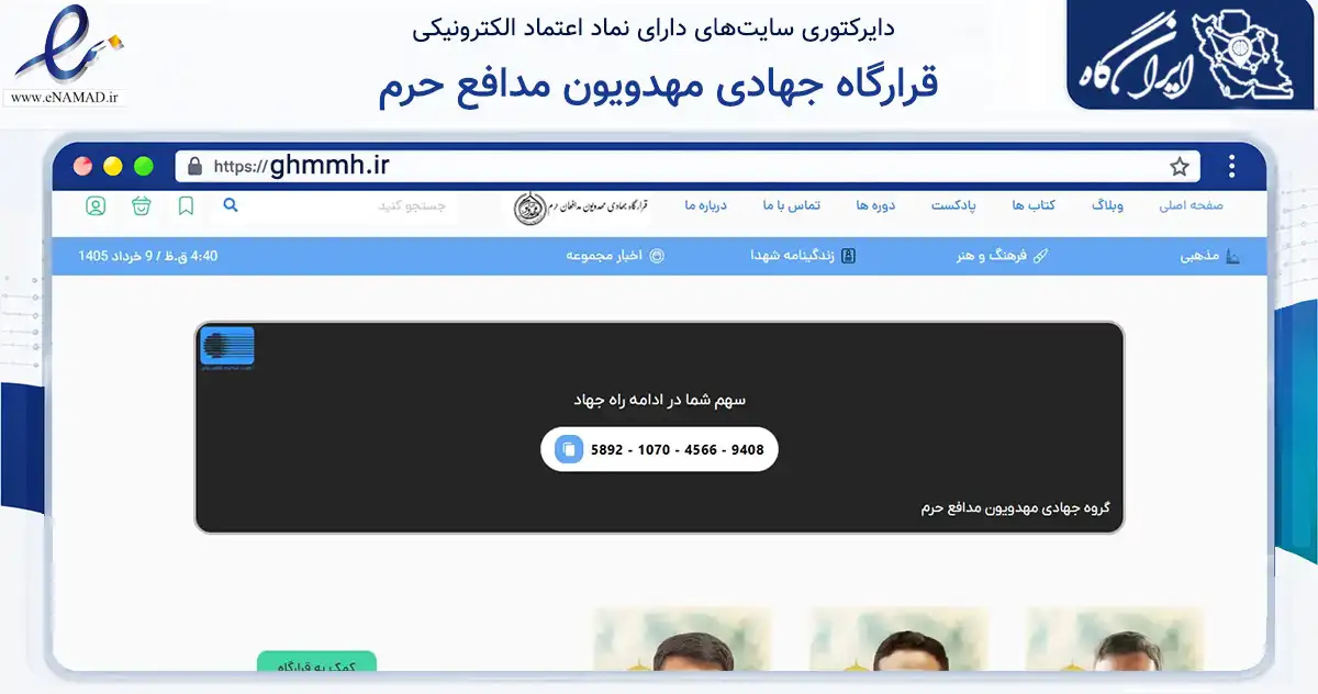 صفحه اصلی سایت قرارگاه جهادی مهدویون مدافع حرم به نشانی ghmmh.ir که در زمینه نهادها، تشکل‌ها و سازمان‌ها با مرکزیت شاهین‌شهر فعالیت دارد.