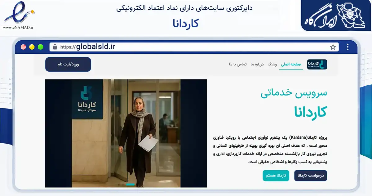 صفحه اصلی سایت کاردانا به نشانی globalsld.ir که در زمینه نهادها، تشکل‌ها و سازمان‌ها با مرکزیت نیشابور فعالیت دارد.