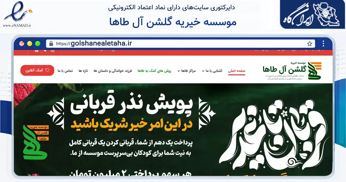 صفحه اصلی سایت موسسه خیریه گلشن آل طاها به نشانی golshanealetaha.ir که در زمینه نهادها، تشکل‌ها و سازمان‌ها با مرکزیت اهواز فعالیت دارد.