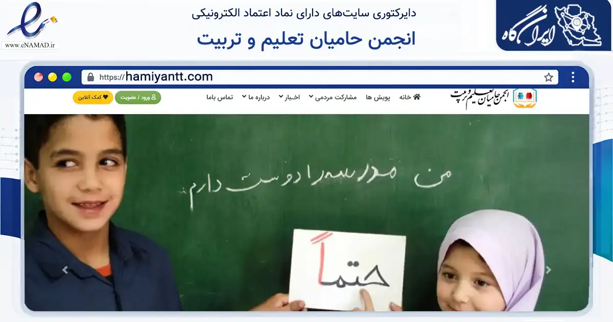صفحه اصلی سایت انجمن حامیان تعلیم و تربیت به نشانی hamiyantt.com که در زمینه نهادها، تشکل‌ها و سازمان‌ها با مرکزیت تهران فعالیت دارد.