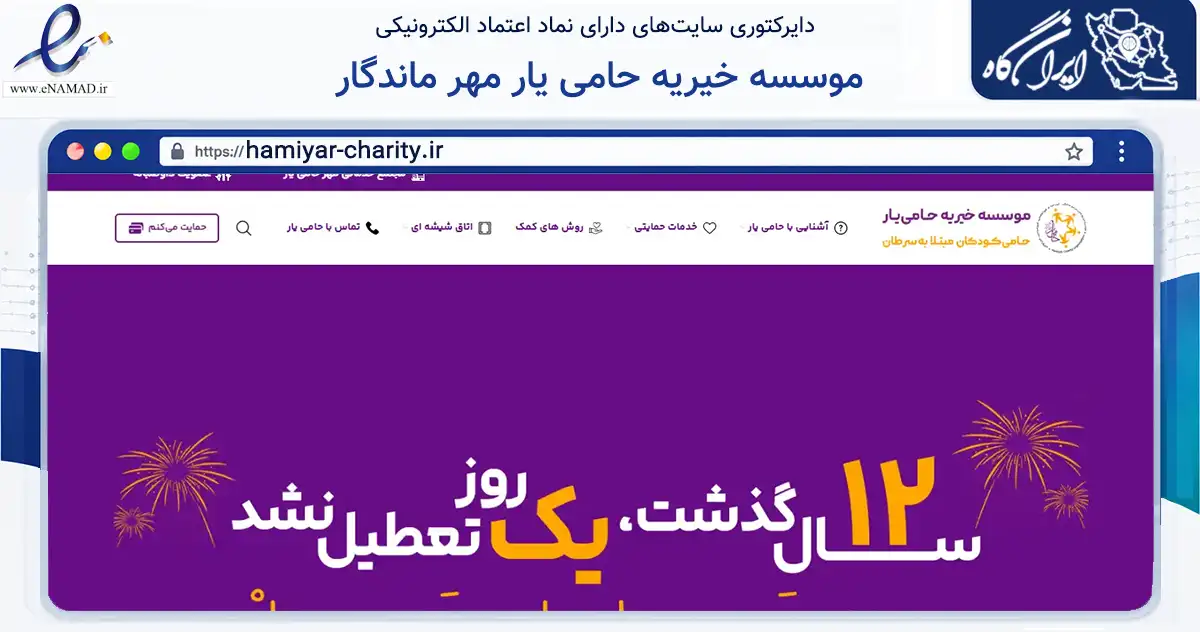 صفحه اصلی سایت موسسه خیریه حامی یار مهر ماندگار به نشانی hamiyar-charity.ir که در زمینه نهادها، تشکل‌ها و سازمان‌ها با مرکزیت اراک فعالیت دارد.