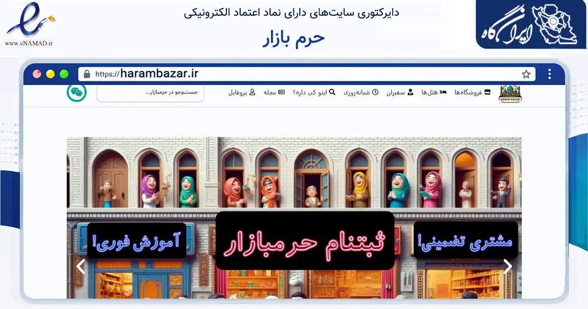 صفحه اصلی سایت حرم بازار به نشانی harambazar.ir که در زمینه نهادها، تشکل‌ها و سازمان‌ها با مرکزیت مشهد فعالیت دارد.