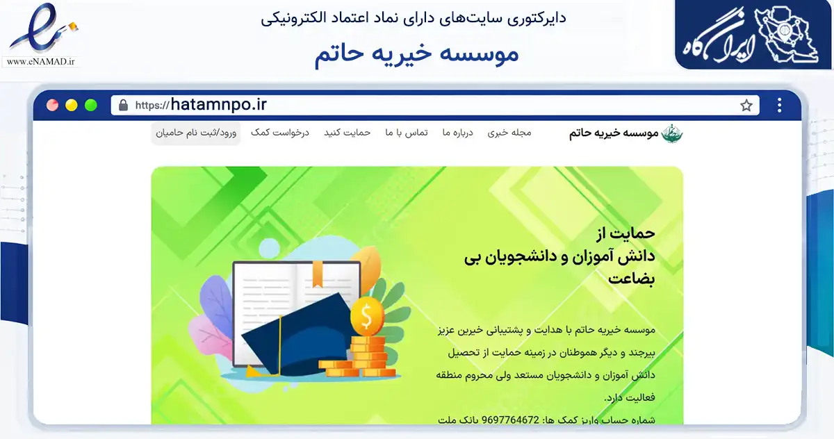 صفحه اصلی سایت موسسه خیریه حاتم به نشانی hatamnpo.ir که در زمینه نهادها، تشکل‌ها و سازمان‌ها با مرکزیت بیرجند فعالیت دارد.