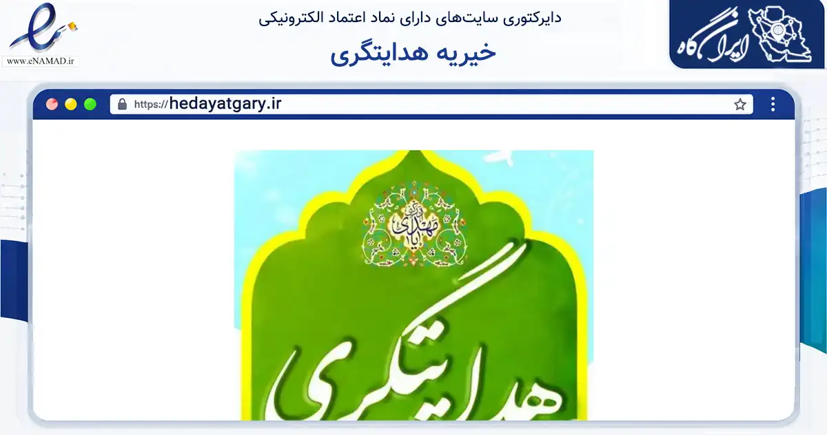 صفحه اصلی سایت خیریه هدایتگری به نشانی hedayatgary.ir که در زمینه نهادها، تشکل‌ها و سازمان‌ها با مرکزیت مشهد فعالیت دارد.