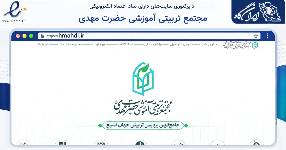 صفحه اصلی سایت مجتمع تربیتی آموزشی حضرت مهدی به نشانی hmahdi.ir که در زمینه نهادها، تشکل‌ها و سازمان‌ها با مرکزیت مشهد فعالیت دارد.