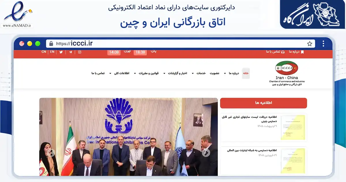 صفحه اصلی سایت اتاق بازرگانی ایران و چین به نشانی iccci.ir که در زمینه نهادها، تشکل‌ها و سازمان‌ها با مرکزیت تهران فعالیت دارد.