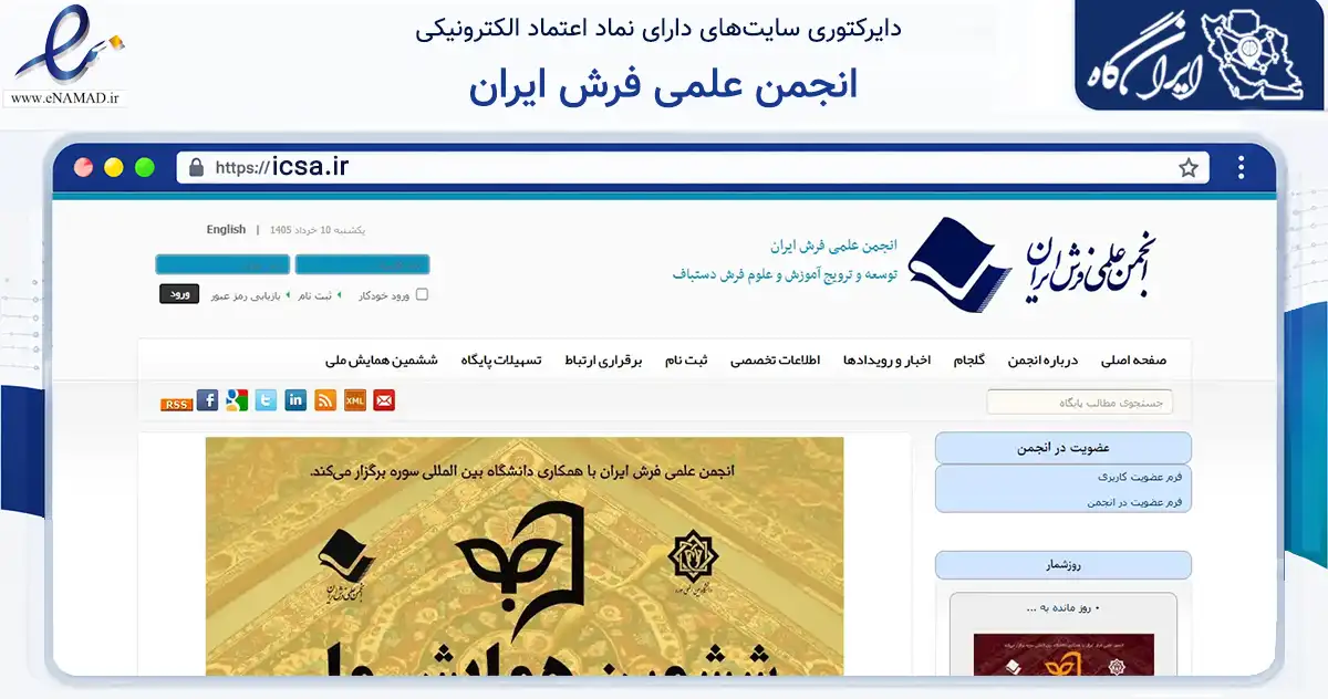 صفحه اصلی سایت انجمن علمی فرش ایران به نشانی icsa.ir که در زمینه نهادها، تشکل‌ها و سازمان‌ها با مرکزیت تهران فعالیت دارد.