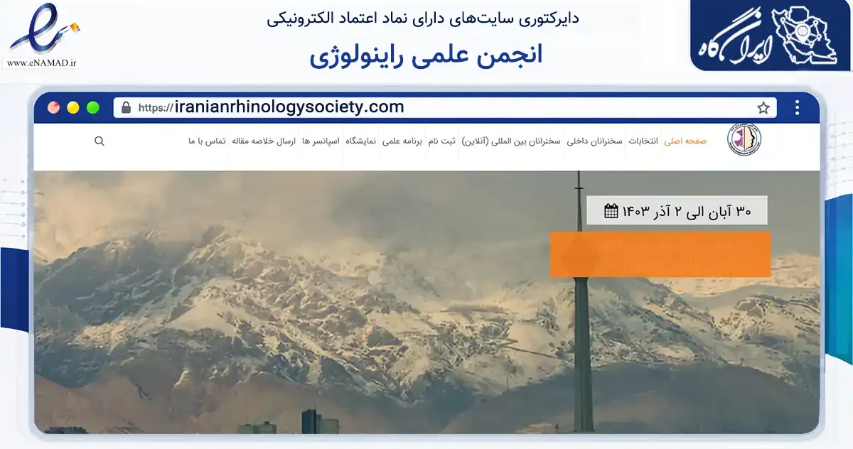 صفحه اصلی سایت انجمن علمی راینولوژی به نشانی iranianrhinologysociety.com که در زمینه نهادها، تشکل‌ها و سازمان‌ها با مرکزیت تهران فعالیت دارد.