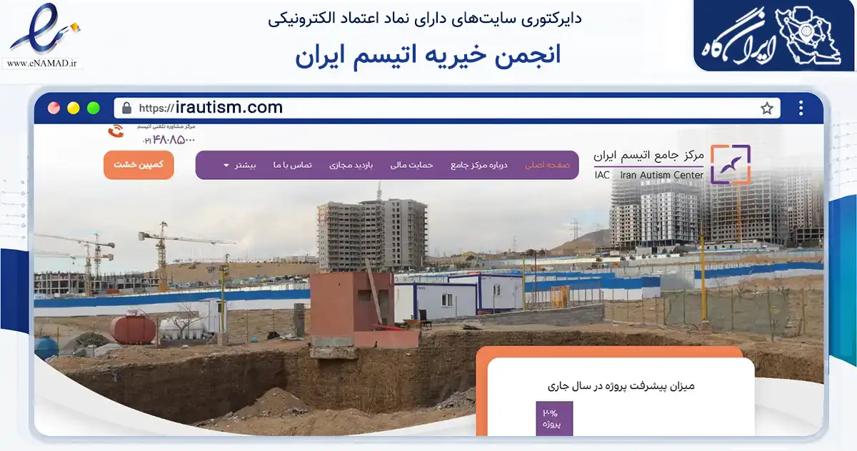 صفحه اصلی سایت انجمن خیریه اتیسم ایران به نشانی irautism.com که در زمینه نهادها، تشکل‌ها و سازمان‌ها با مرکزیت تهران فعالیت دارد.