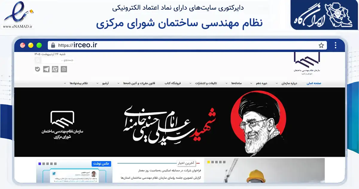 صفحه اصلی سایت نظام مهندسی ساختمان شورای مرکزی به نشانی irceo.ir که در زمینه نهادها، تشکل‌ها و سازمان‌ها با مرکزیت تهران فعالیت دارد.