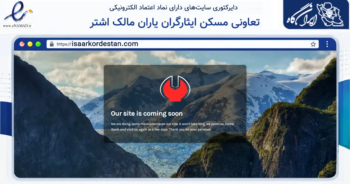 صفحه اصلی سایت تعاونی مسکن ایثارگران یاران مالک اشتر به نشانی isaarkordestan.com که در زمینه نهادها، تشکل‌ها و سازمان‌ها با مرکزیت سنندج فعالیت دارد.