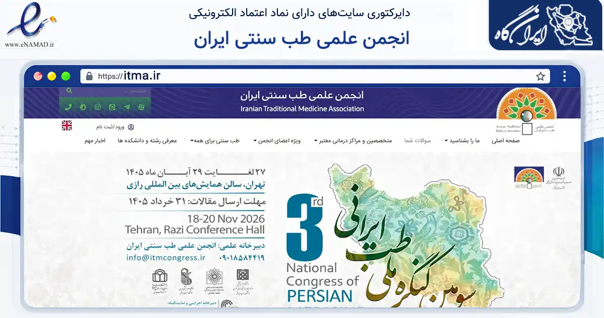 صفحه اصلی سایت انجمن علمی طب سنتی ایران به نشانی itma.ir که در زمینه نهادها، تشکل‌ها و سازمان‌ها با مرکزیت تهران فعالیت دارد.