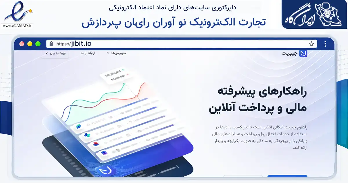 صفحه اصلی سایت ﺗﺠﺎﺭﺕ ﺍﻟکﺘﺮﻭﻧیک ﻧﻮ ﺁﻭﺭﺍﻥ ﺭﺍیﺎﻥ پﺮﺩﺍﺯﺵ به نشانی jibit.io که در زمینه نهادها، تشکل‌ها و سازمان‌ها با مرکزیت تهران فعالیت دارد.
