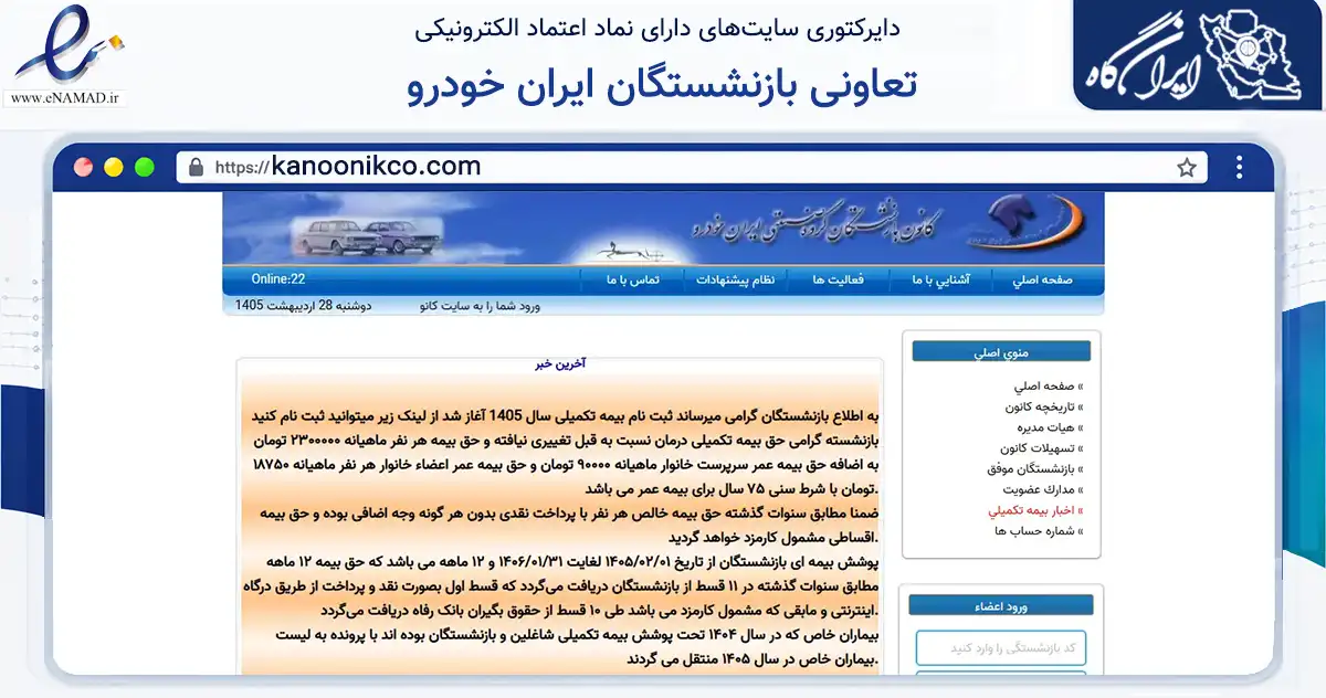 صفحه اصلی سایت تعاونی بازنشستگان ایران خودرو به نشانی kanoonikco.com که در زمینه نهادها، تشکل‌ها و سازمان‌ها با مرکزیت تهران فعالیت دارد.