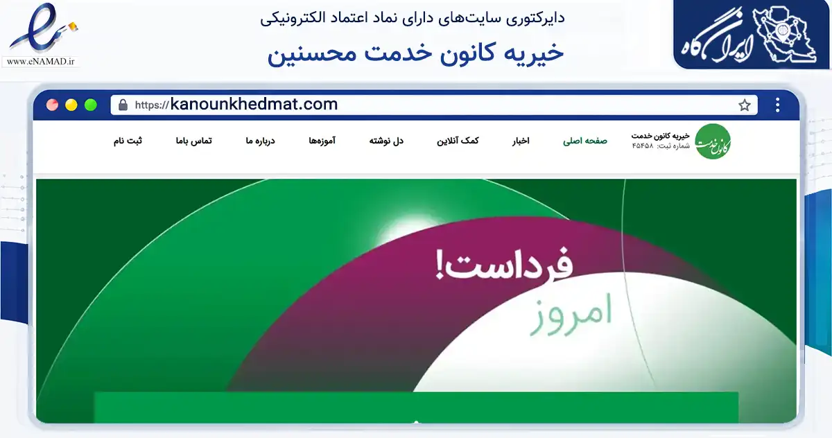 صفحه اصلی سایت خیریه کانون خدمت محسنین به نشانی kanounkhedmat.com که در زمینه نهادها، تشکل‌ها و سازمان‌ها با مرکزیت تهران فعالیت دارد.