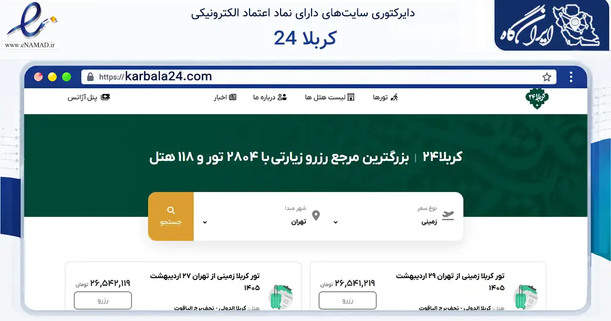 صفحه اصلی سایت کربلا 24 به نشانی karbala24.com که در زمینه نهادها، تشکل‌ها و سازمان‌ها با مرکزیت مشهد فعالیت دارد.