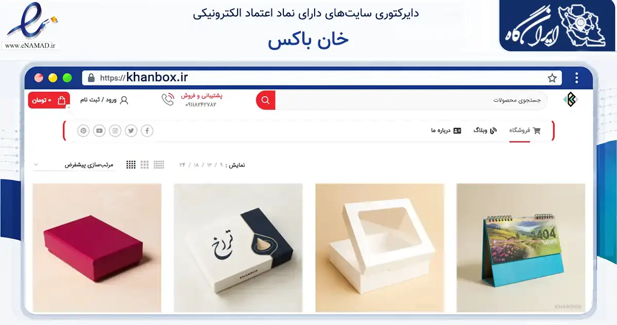 صفحه اصلی سایت خان باکس به نشانی khanbox.ir که در زمینه نهادها، تشکل‌ها و سازمان‌ها با مرکزیت بابل فعالیت دارد.