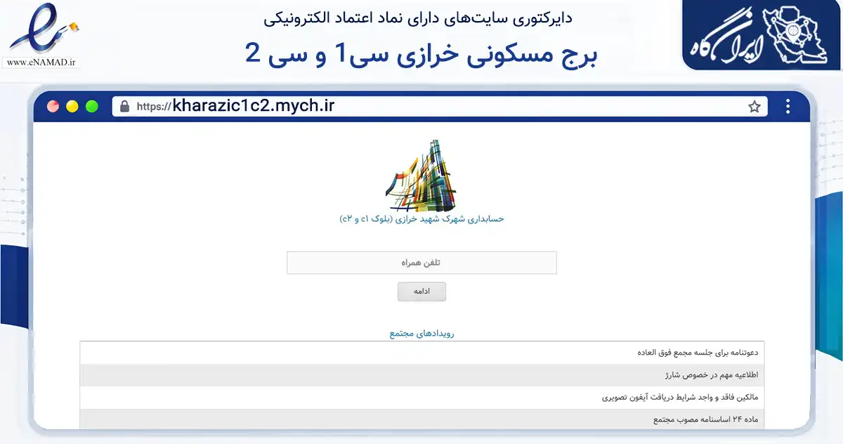 صفحه اصلی سایت برج مسکونی خرازی سی1 و سی 2 به نشانی kharazic1c2.mych.ir که در زمینه نهادها، تشکل‌ها و سازمان‌ها با مرکزیت تهران فعالیت دارد.