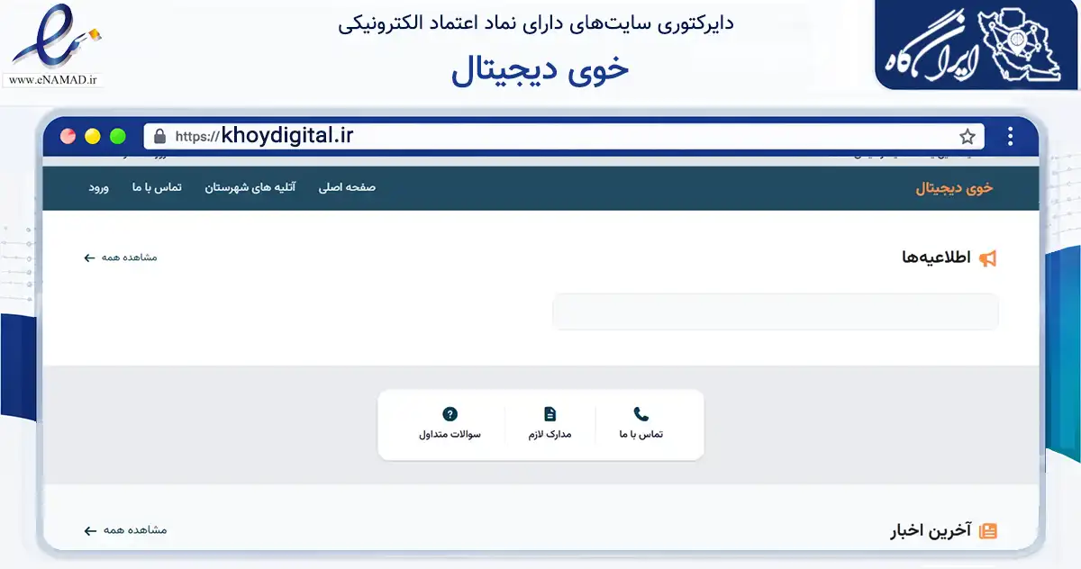 صفحه اصلی سایت خوی دیجیتال به نشانی khoydigital.ir که در زمینه نهادها، تشکل‌ها و سازمان‌ها با مرکزیت خوی فعالیت دارد.