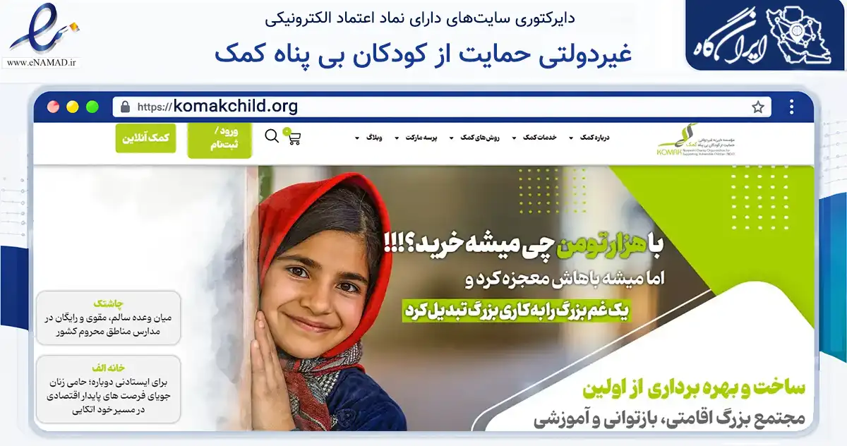 صفحه اصلی سایت غیردولتی حمایت از کودکان بی پناه کمک به نشانی komakchild.org که در زمینه نهادها، تشکل‌ها و سازمان‌ها با مرکزیت تهران فعالیت دارد.